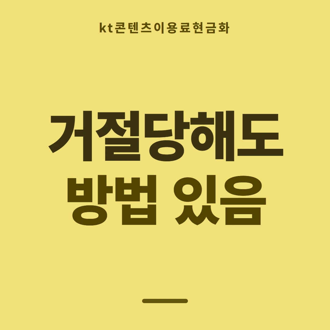 품티켓 KT 콘텐츠이용료 휴대폰 결제 구조 안내 이미지