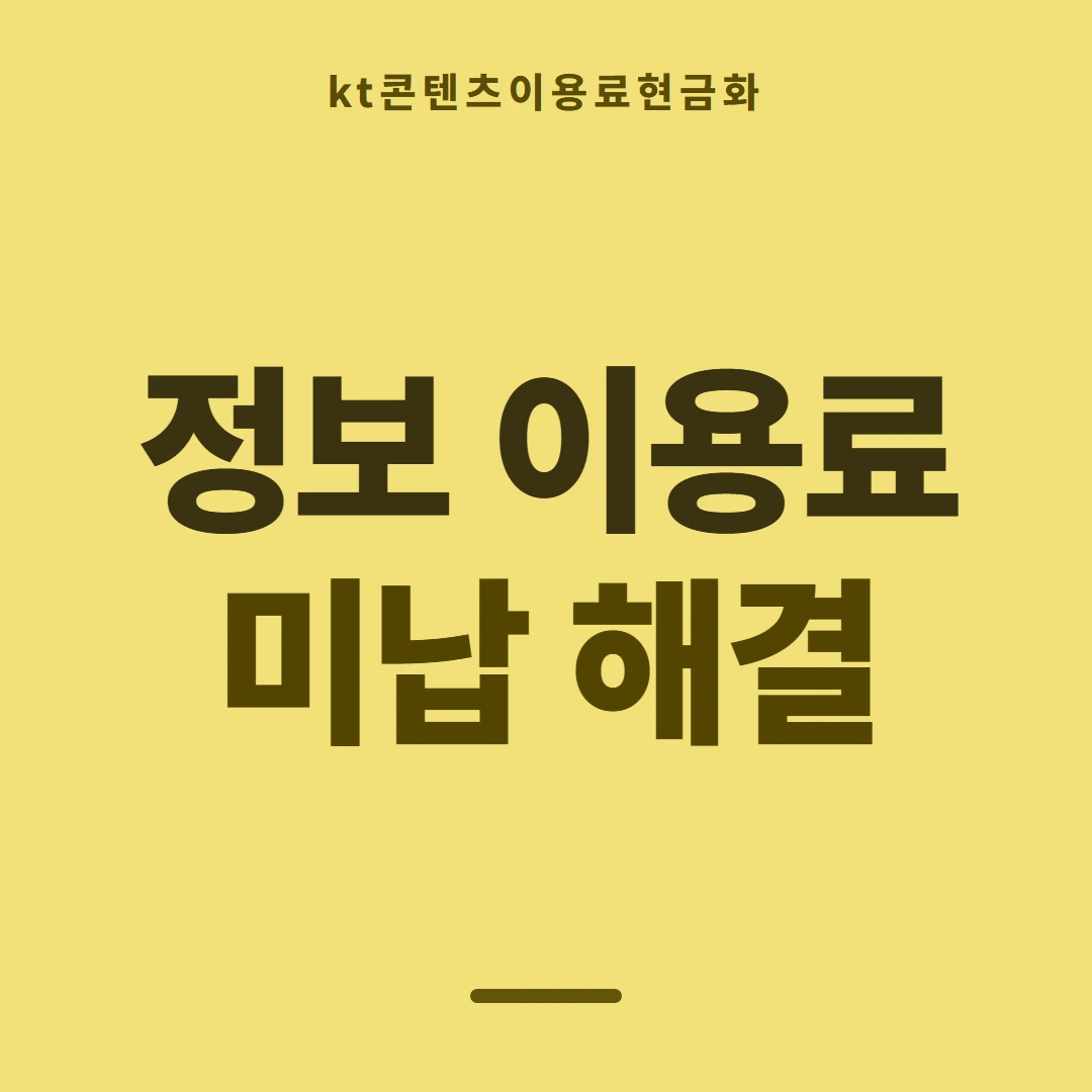 품티켓 KT 콘텐츠이용료 콘텐츠 결제 항목 안내 이미지