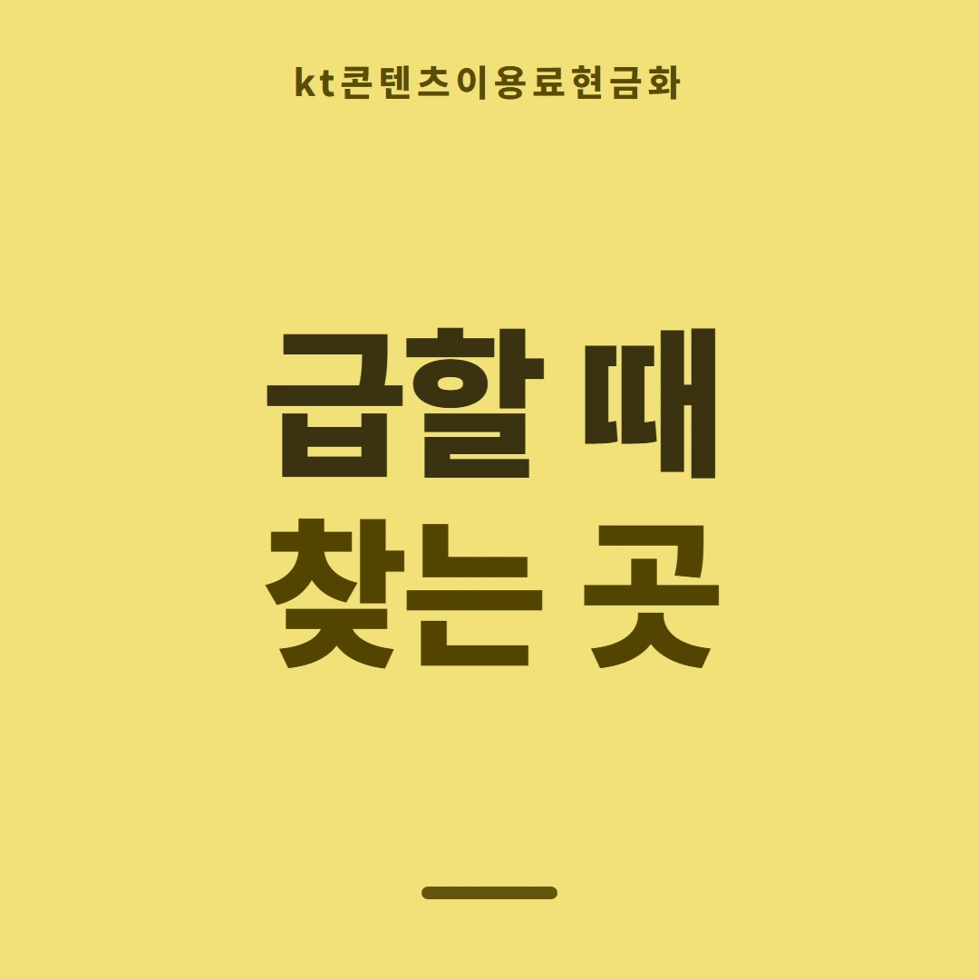 품티켓 KT 콘텐츠이용료 이용 한도 살피기 안내 이미지