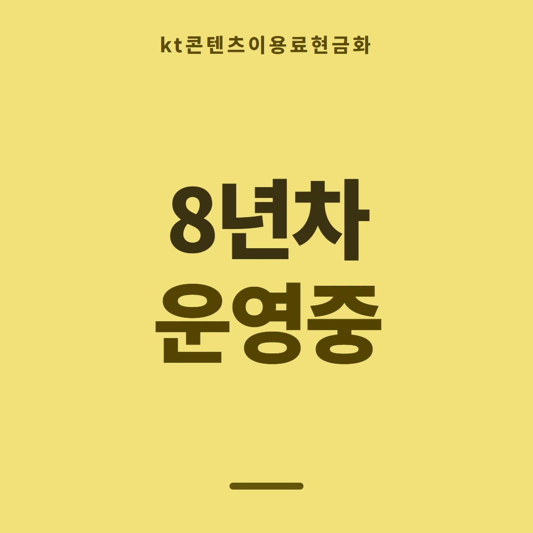 품티켓 KT 콘텐츠이용료 수수료 산정 잣대 안내 이미지