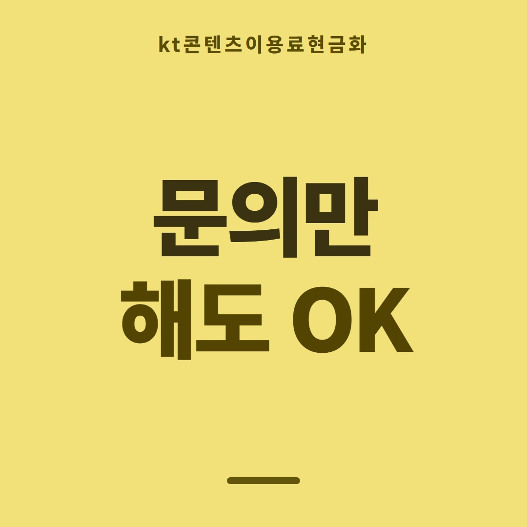 품티켓 KT 콘텐츠이용료 이용 내역 찾기 안내 이미지