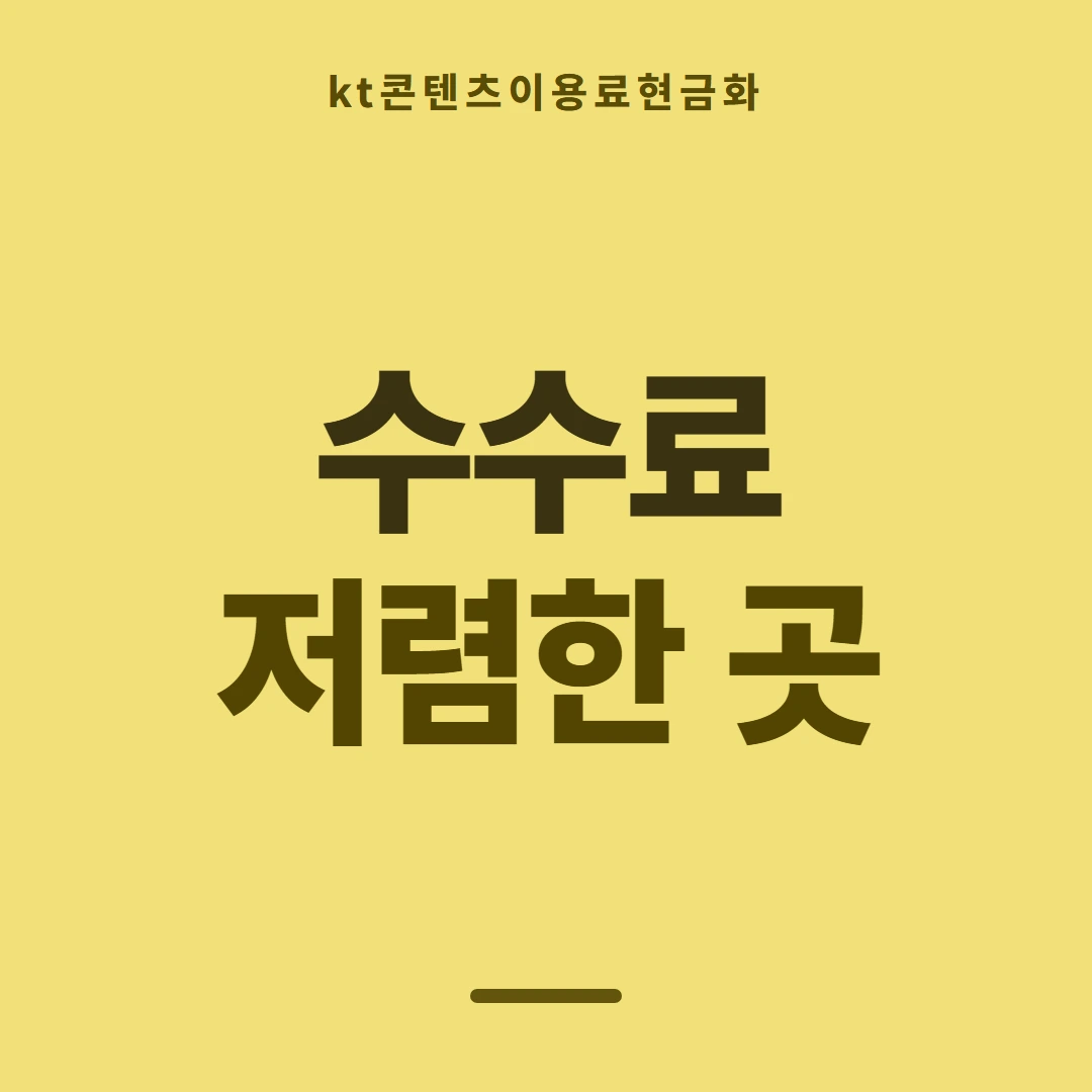 품티켓 KT 콘텐츠이용료 통신사 정책 비교 안내 이미지