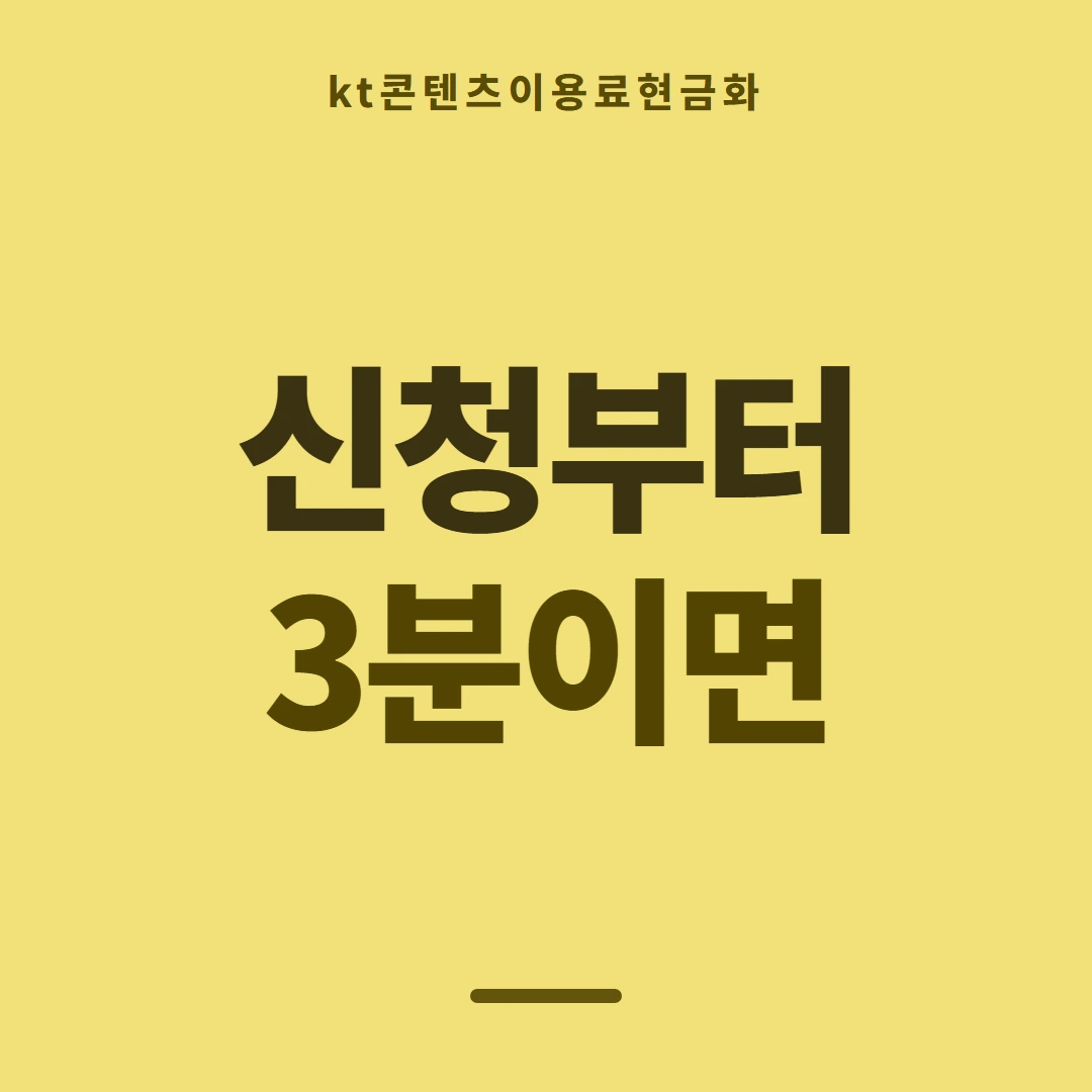 품티켓 KT 콘텐츠이용료 결제 차단과 해제 안내 이미지